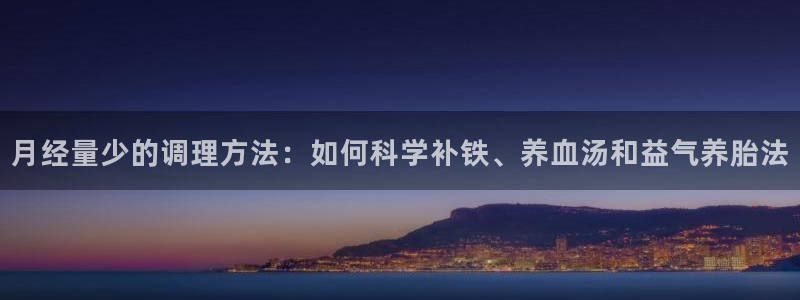 月经量少的调理方法：如何科学补铁、养血汤和益气养胎法